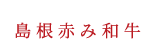 島根赤み和牛